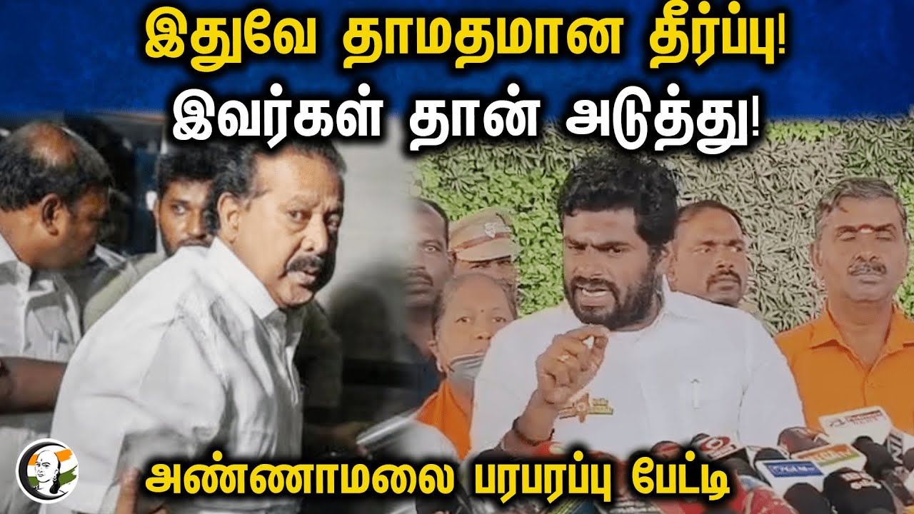Annamalai latest Pressmeet | இதுவே தாமதமான தீர்ப்பு! இவர்கள் தான் அடுத்து! | BJP | DMK Ministers
