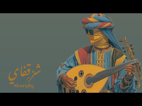 Sharqify Deep Oud Arabic X Jazz عود شرقي عميق جاز موسيقى التركيز 
