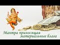 Мантра приносящая успех и материальные блага ॐ