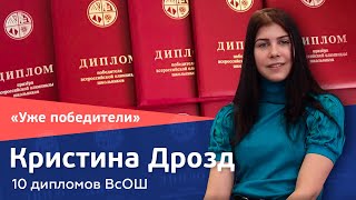 Кристина Дрозд. 10 дипломов ВсОШ по 5 предметам // «Уже победители»