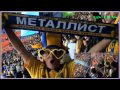 Донбасс Арена МЕТАЛЛ ЧЕМПИОН