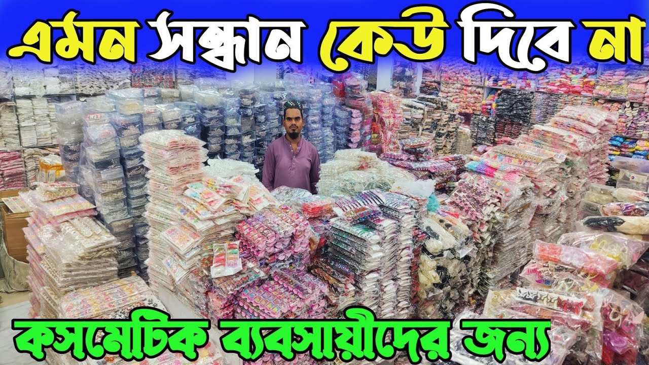 চকবাজার ইমপোর্টার থেকে জুয়েলারি ও ইমিটেশন কিনুন। jewellery wholesale market Dhaka Chawkbazar