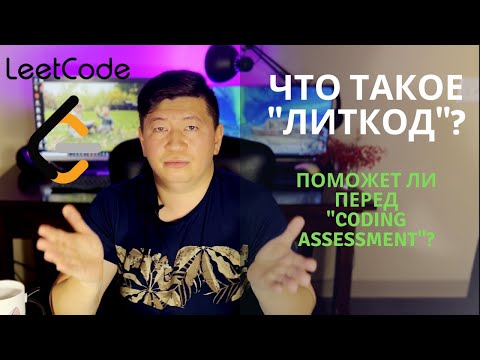 Что такое Литкод? | LeetCode | Может ли помочь при подготовке к Coding Assessment?