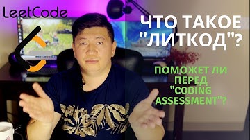 Что такое Литкод? | LeetCode | Может ли помочь при подготовке к Coding Assessment?