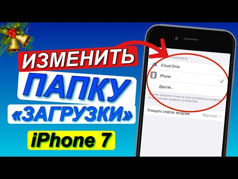 Как ИЗМЕНИТЬ ПАПКУ ДЛЯ ЗАГРУЗКИ В Safari на iPhone 7 (ios 14.2) | Папка загрузки на айфоне