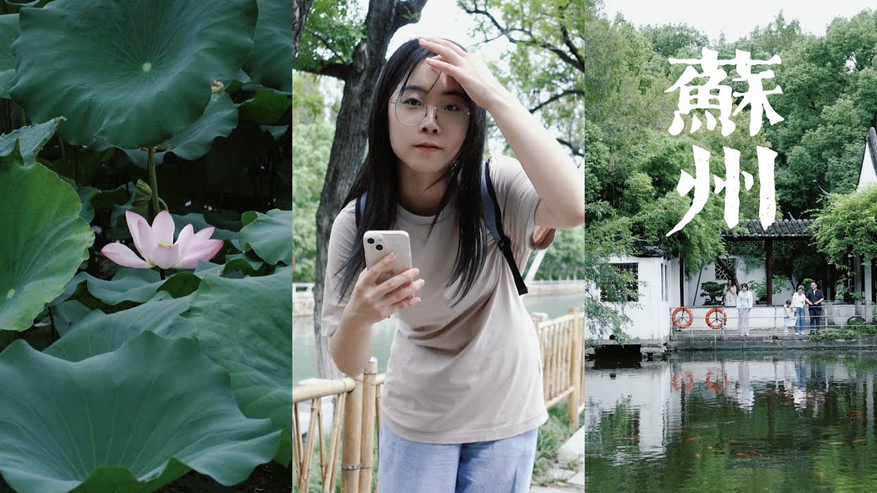 苏州VLOG｜苏州限定P人体验卡滴～极限追荷的我独自旅行😉｜吃不到的西园寺素面和摸不完的小猫 夏末的虎丘和偶遇的荷花竹林 苏州惬意一日逛吃之旅