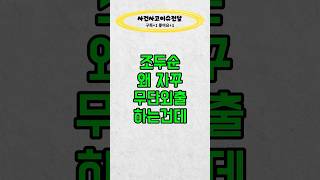 조두순 무단외출 반복 #뉴스 #사건사고 #이슈 #속보 #범죄예방 #정신감정