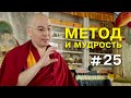 Геше Эрдэм. Метод и мудрость #25