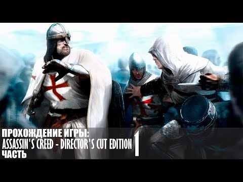 Прохождение Assassinu0027s Creed - Directoru0027s Cut Edition - Часть 1