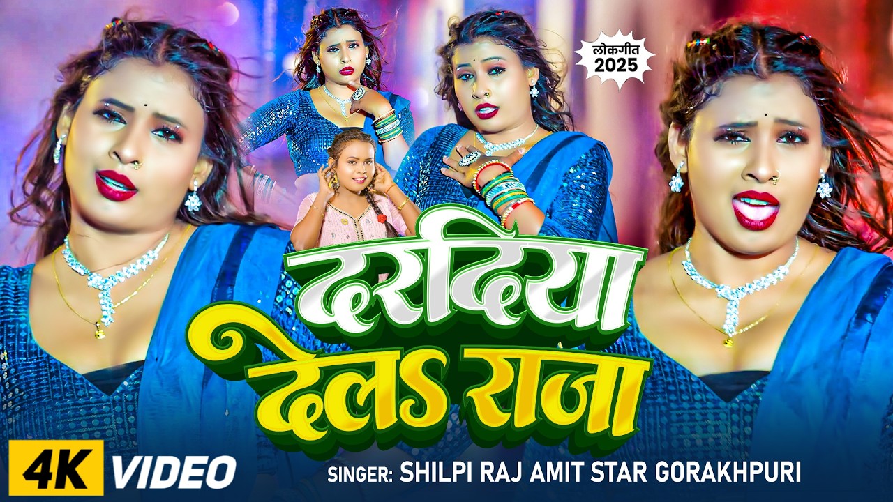 #शिल्पी_राज का सुपरहिट रोमांटिक गाना - #Amit Star Gorakhpuri - #shilpi_raj - New Bhojpuri Song 2025