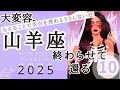 【山羊座♑︎10月】大大変容。与えるのをやめたら、受け取るための“手”が空くことに気づく。何もしなくても温かく繋がるから。終わらせて"ありがとう"が溢れる豊かさへ還ろう。