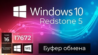 Windows 10 Build 17672 – Новый Буфер обмена, Темный Проводник, Фрагмент экрана Windows 10 Build 17672 – Новый Буфер обмена, Темный Проводник, Фрагмент экрана