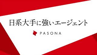 パソナのCM特集。転職・人材サービスの企業CMを一挙紹介