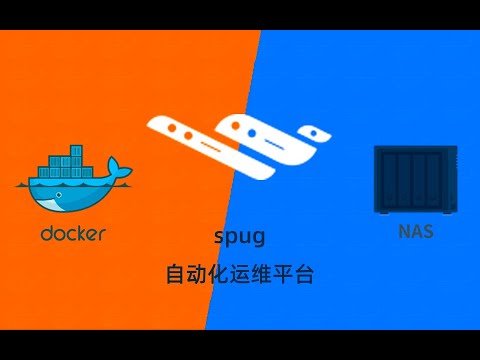 群晖NAS用docker部署自动化运维平台spug