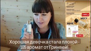 105 аромат - версия Good Girl Gone Bad🔥 Аккуратно! Противоречивый аромат, но очень сладострастный!