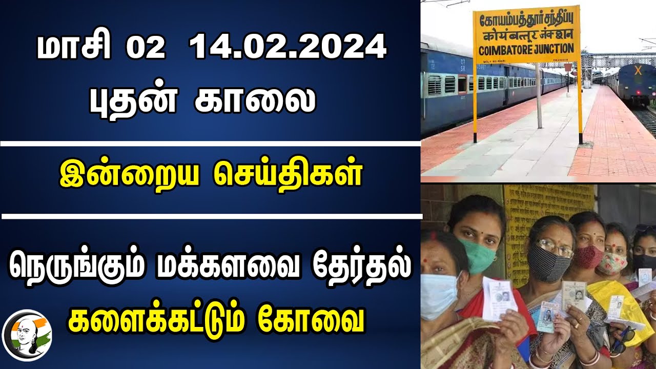 இன்றைய செய்திகள் : 14.02.2024 | Today Morning News | Chanakyaa News |  Modi | EPS | ADMK | BJP | DMK