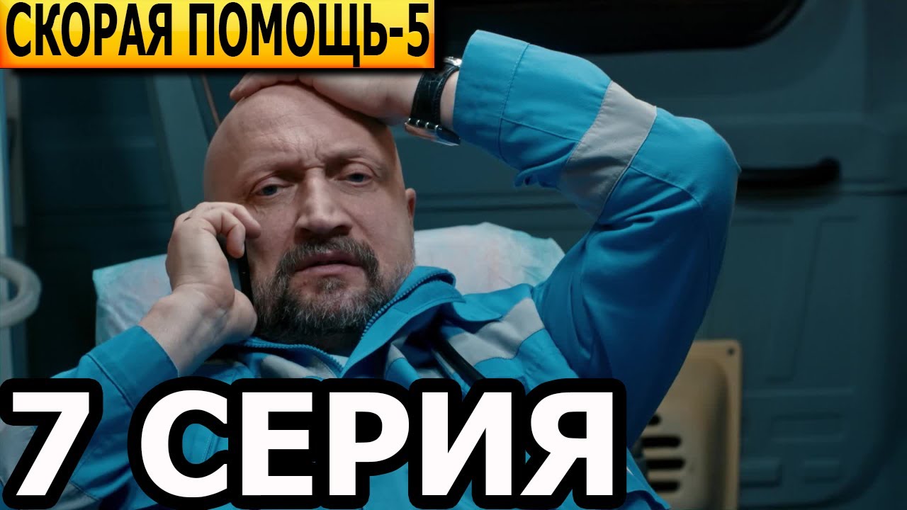 Скорая помощь 5 сезон 7 серия - НТВ (2022) - YouTube