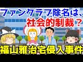 【福山雅治宅侵入事件】ゆっくり解説【あのニュースは今】