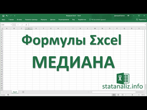 6  Функция Excel МЕДИАНА