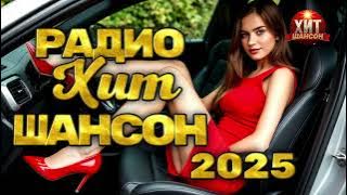 Радио Хит Шансон 2025
