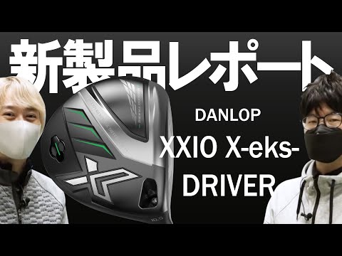 ダンロップ ゼクシオ エックス ドライバー（Dunlop XXIO X-eks- Driver