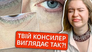 😨ЯК НАНОСИТИ КОНСИЛЕР| найкращі консилери і 5 найчастіших помилок і як позбавитись їх