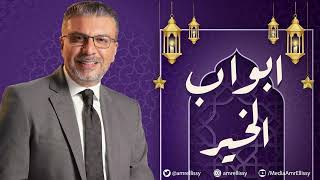 برنامج أبواب الخير مع عمرو الليثي ..موسم رمضان 2023 (حلقة 4 رمضان)