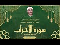 الشيخ مصطفى اسماعيل L سورة الأحزاب L قرآن المغرب رمضان 2026