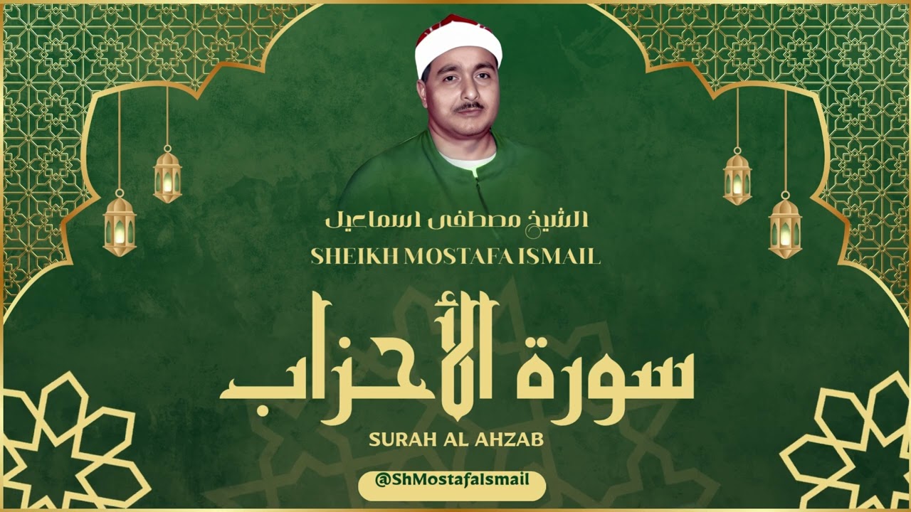 الشيخ مصطفى اسماعيل l سورة الأحزاب l قرآن المغرب - رمضان 2026