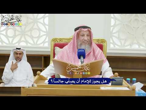 200 - هل يجوز للإمام أن يصلّي جالساً؟ - عثمان الخميس