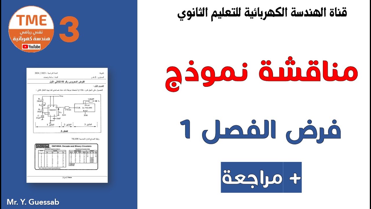 حل ومناقشة فرض 1 للفصل 1 هندسة كهربائية (بكالوريا)