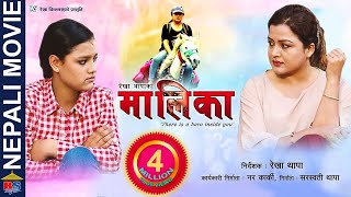 MAALEEKAA | New Nepali Full Movie | Rekha Thapa |  Kamala Oli