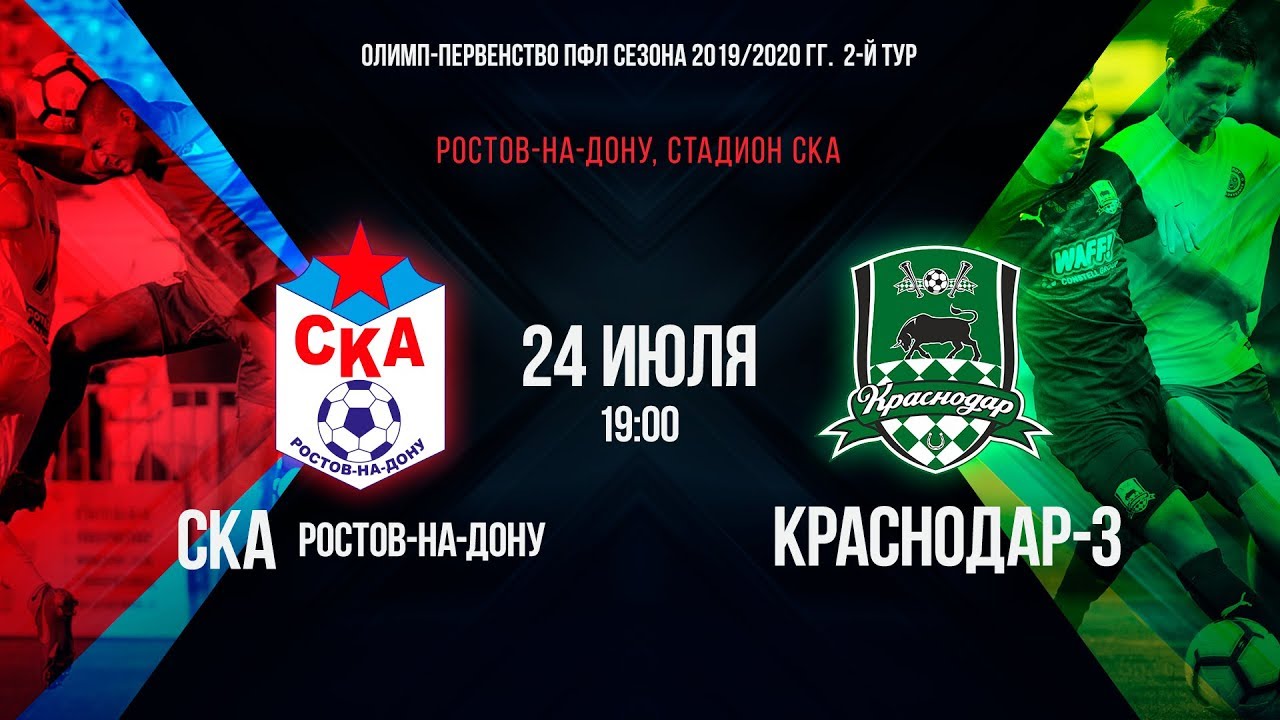 Олимп-ПФЛ, Зона «Юг». СКА Ростов-на-Дону - Краснодар-3 - YouTube