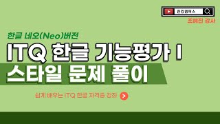 ITQ Hangul Functional Evaluation 1_Style Problem Solving