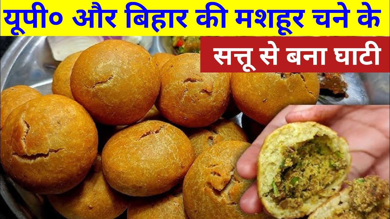 उत्तर प्रदेश और बिहार की मशहूर चने की सत्तू वाली घाटी | Ghati Recipe | Ghati Banane ki Vidhi