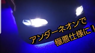 #アンダーネオン#DIY [アンダーネオン]シビックの腹下LED加工しました！