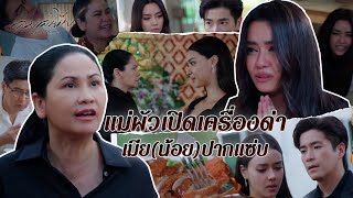 FIN | เจอแม่ผัวแบบนี้ก็ดีเหมือนกันนะคะซิส! | ลมเล่นไฟ | 3Plus