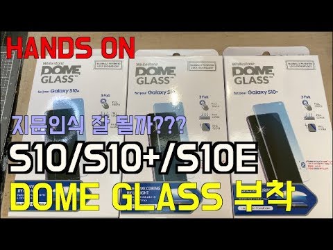 Galaxy S10/S10+/S10e 돔글라스 부착 | Whitestone Dome glass hands-on
