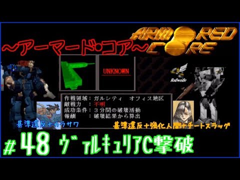 Ac ｱｰﾏｰﾄﾞ ｺｱ ﾐｯｼｮﾝ48 ヴァルキュリアc撃破 Youtube