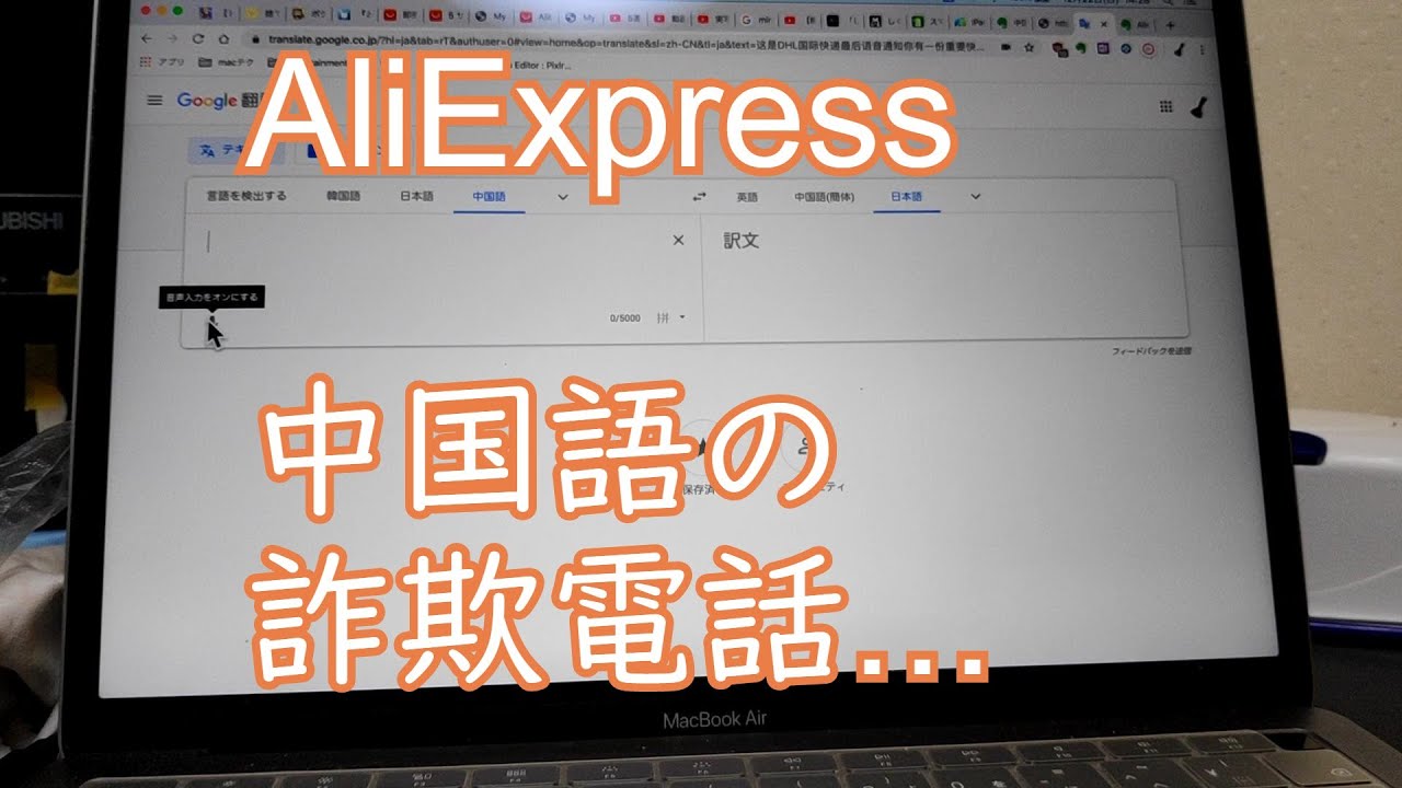 アリエクで買い物したら中国語の詐欺電話がきた件 Youtube