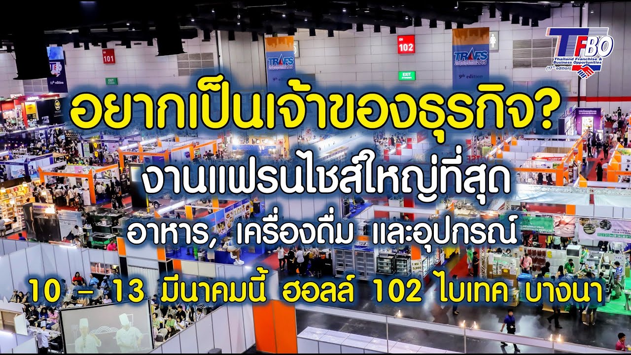 แฟรนไชส์เพียบ! งาน Thailand Retail, Food & Hospitality Services วันที่ 10 – 13 มีนาคมนี้ ไบเทค บางนา | เนื้อหาทั้งหมดเกี่ยวกับไบ เท ค บางนา ร้าน อาหารล่าสุด