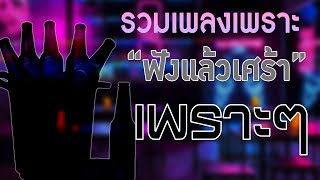 เพลงใหม่ล่าสุด 2024 เพลงเพราะๆ ฟังสบายๆ เพลงสตริงใหม่ล่าสุด ฟังยาวๆ