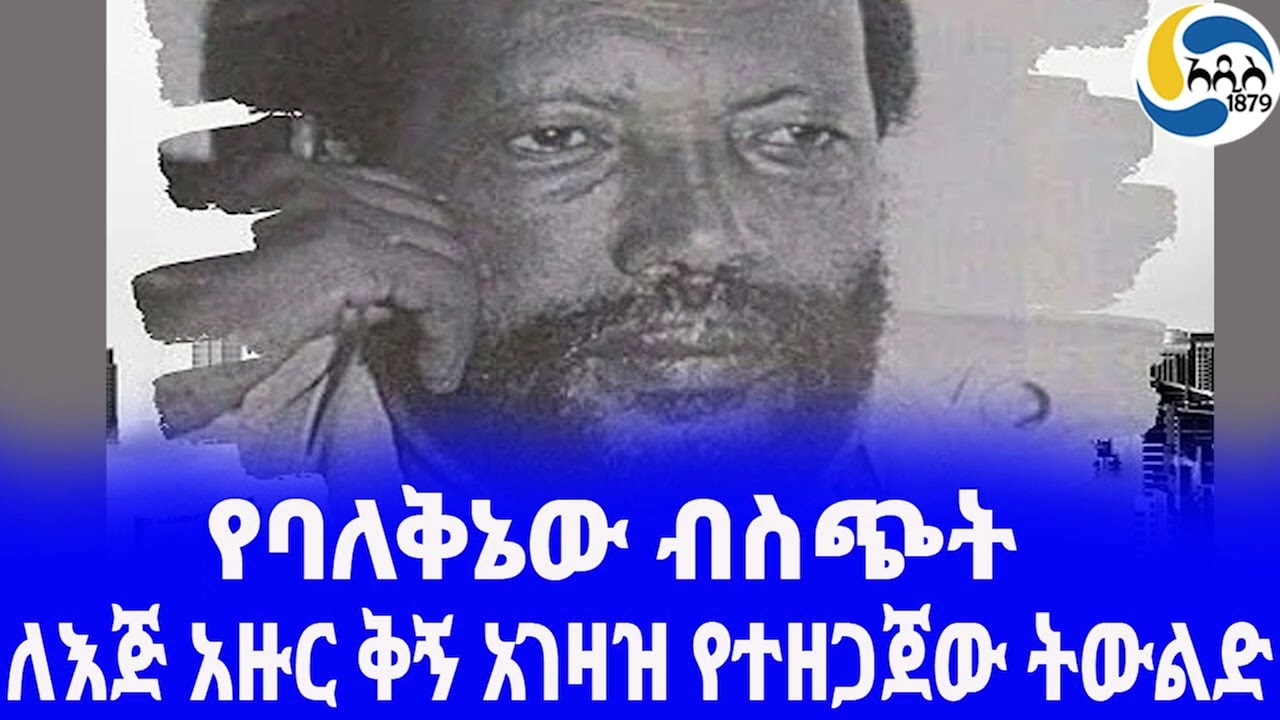 Ethiopia ታሪክ የሎሬትና የማንያዘዋል ውዝግብ ፪ Tsegaye Gabre Medhin አዲስ አበባ