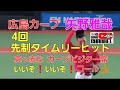 カープ矢野雅哉 4回先制タイムリーヒット❗&rArr;いいぞ❗いいぞ❗矢野コール👍️