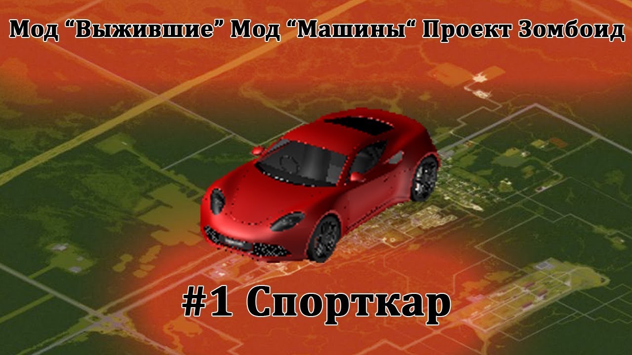 Зомбоид мод на машины