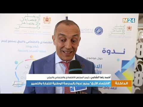 الاقتصاد الأزرق محور ندوة بالمدرسة الوطنية للتجارة والتسيير بالداخلة