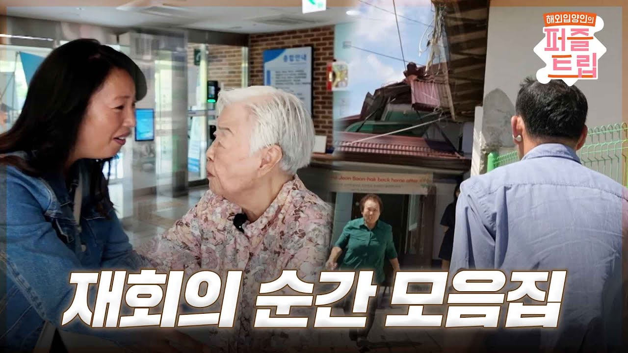 [스페셜] 해외 입양 가족 재회의 순간 #퍼즐트립