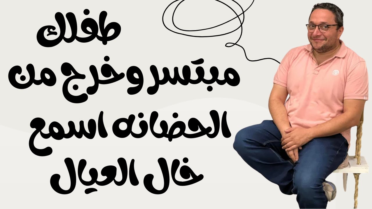 طفل مبتسر وخارج من الحضانه اتصرف ازاي