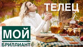 ТЕЛЕЦ ♉️ МОЙ БРИЛЛИАНТ 🔮🗝☀️Таро Ленорман предсказание