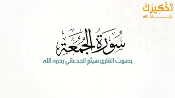 سورة الجمعة بصوت القارئ هيثم بن شنيف بن رداد الجدعاني رحمه الله [ هيثم الجدعاني ]